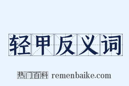 轻甲反义词是什么意思的图片
